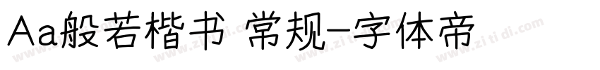 Aa般若楷书 常规字体转换
